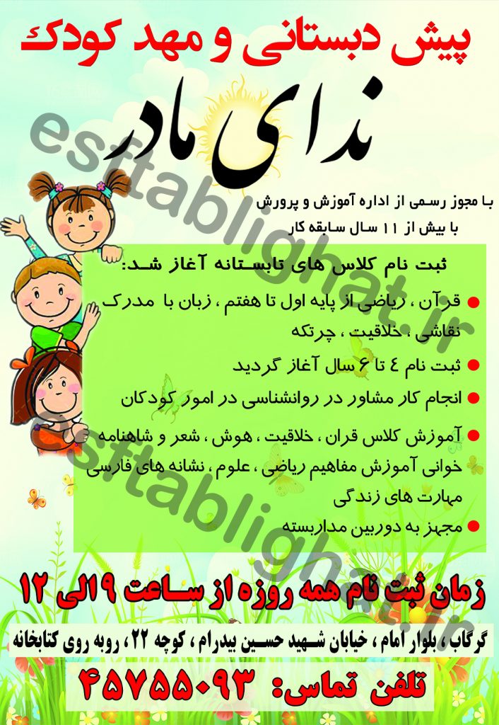 پیش دبستانی و مهد کودک