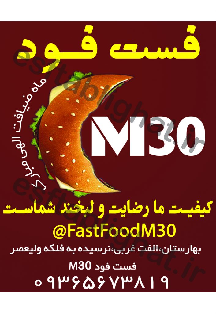 فست فود m30