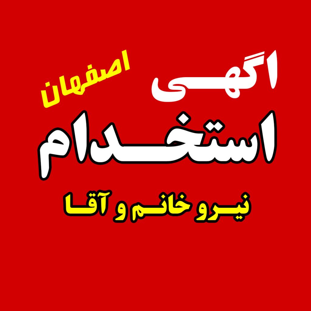 استخدامی