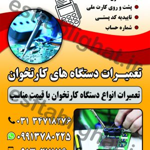 تعمیر دستگاه کارتخوان