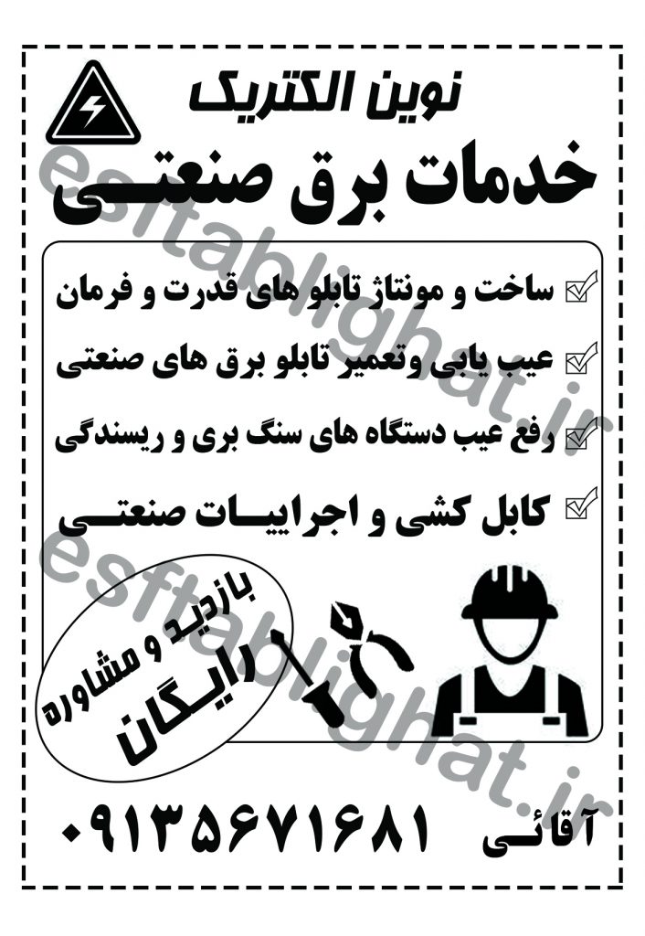 خدمات برق صنعتی