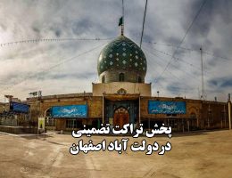 پخش تراکت در دولت آباد اصفهان