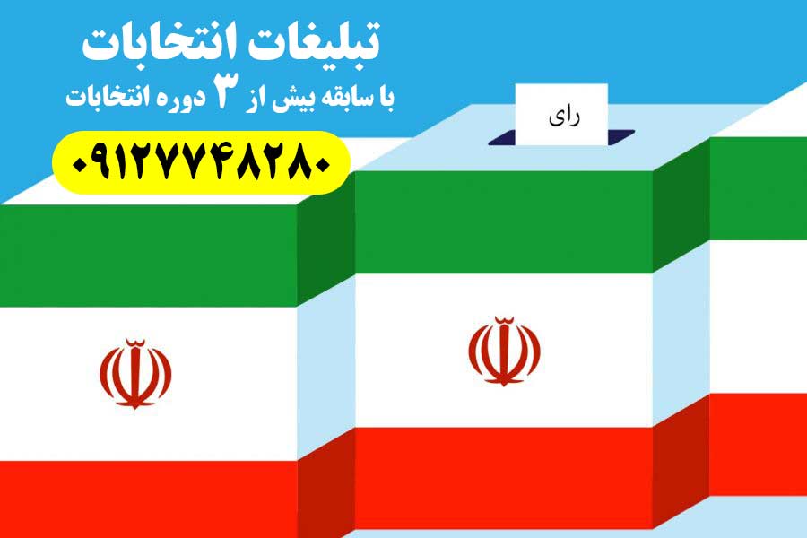 تبلیغات انتخابات اصفهان
