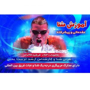 آموزش شنا در اصفهان