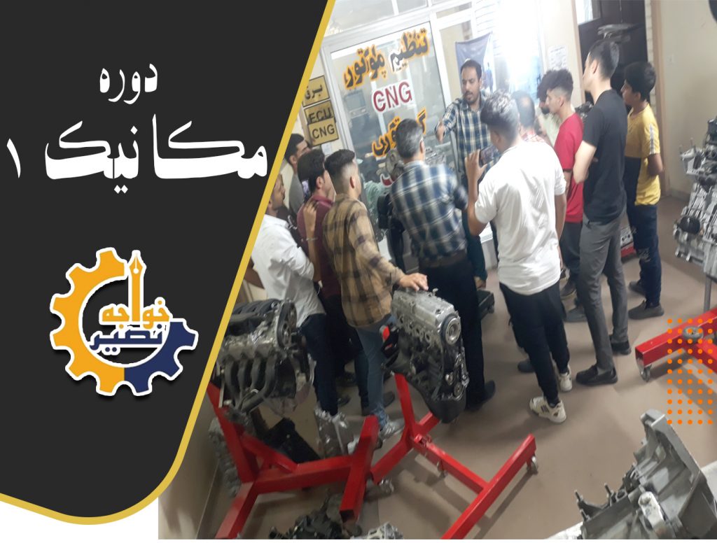 دوره آموزشی مکانیکی اصفهان درجه 1