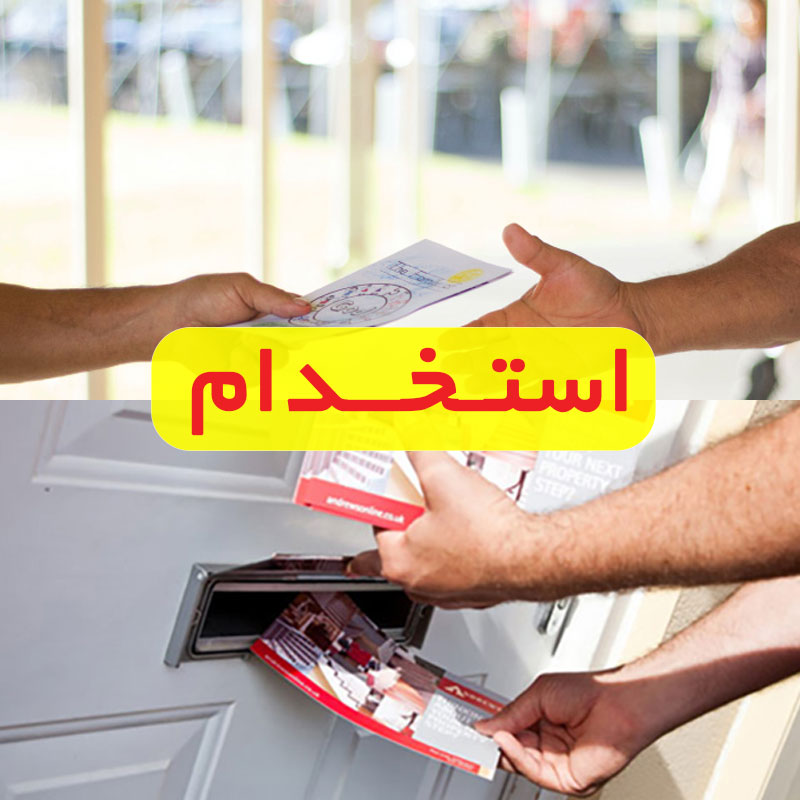 استخدام تراکت پخش کن اصفهان