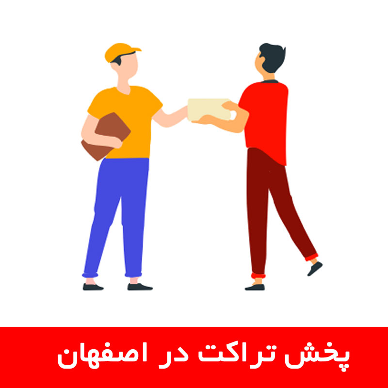 پخش تراکت در اصفهان