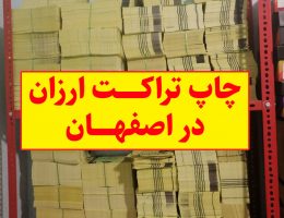 چاپ تراکت ارزان در اصفهان