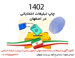 چاپ تبلیغات انتخاباتی در اصفهان