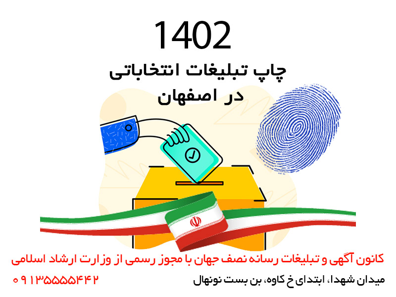 چاپ تبلیغات انتخاباتی در اصفهان