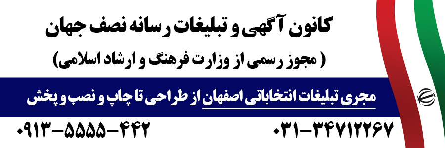 تبلیغات انتخابات مجلس اصفهان